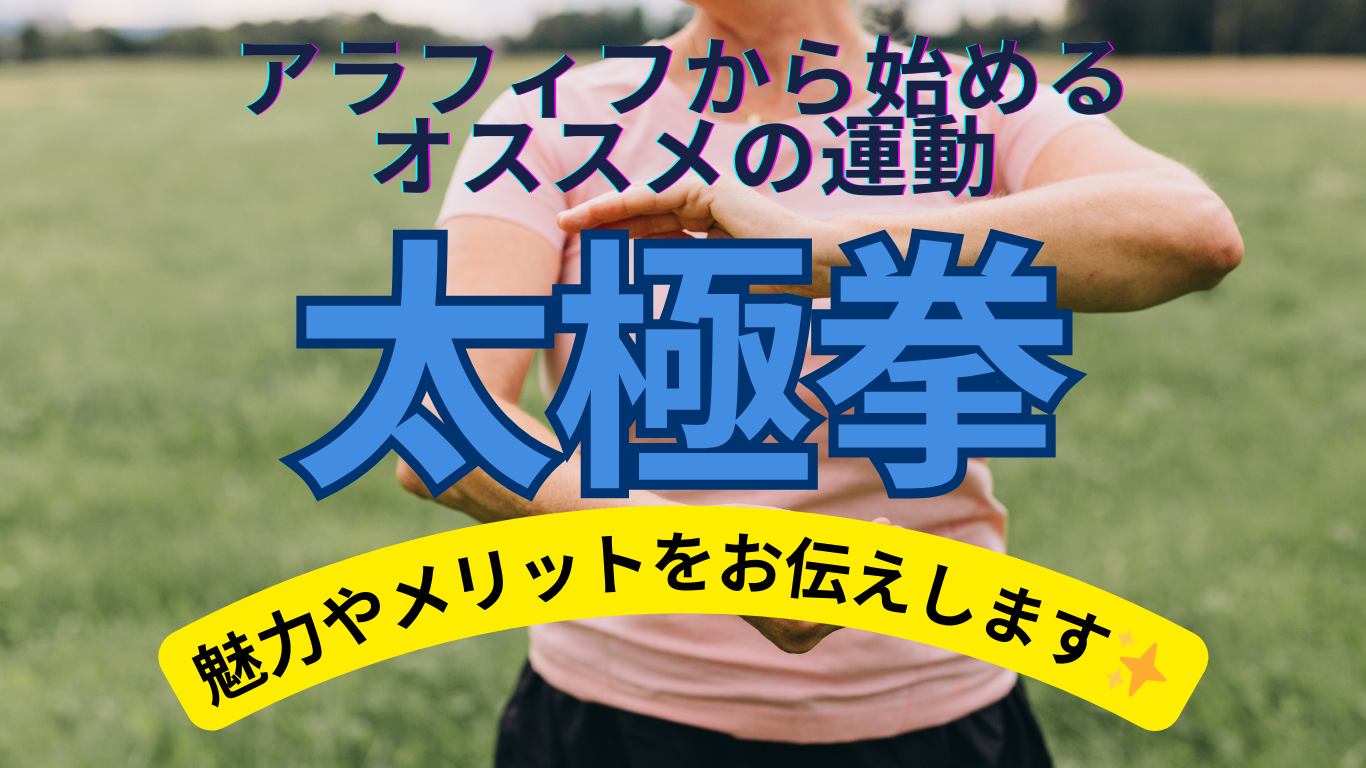 アラフィフから太極拳