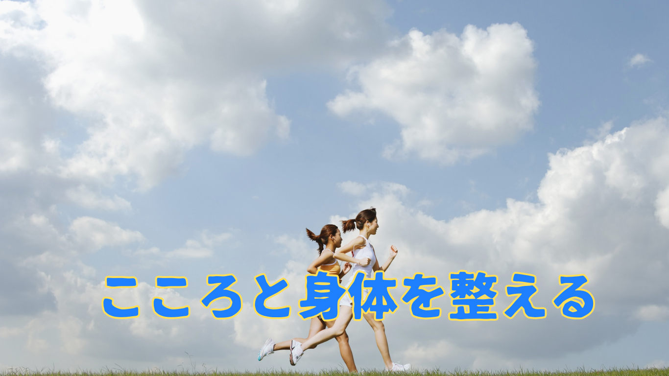 こころと身体を整える