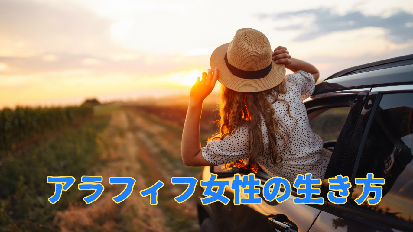 アラフィフ女性の生き方