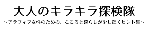 大人のキラキラ探検隊